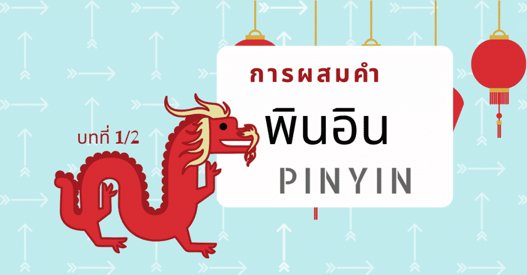 พินอิน การผสมคำภาษาจีน