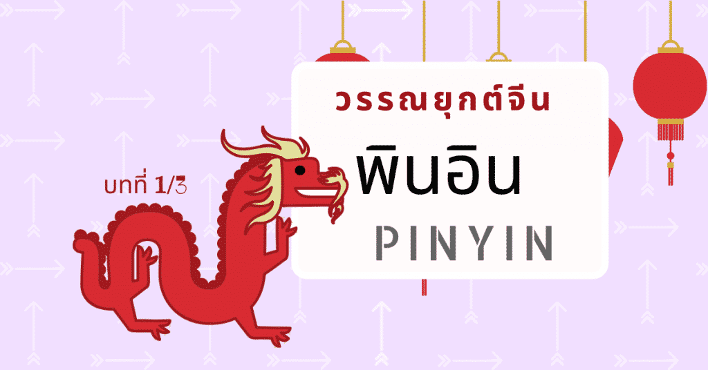 วรรณยุกต์จีน มีกี่เสียง วรรณยุกต์เทียบกับไทย | เรียนจีนฟรี