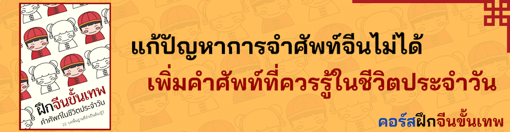 โฆษณาฝึกจีนขั้นเทพ 3