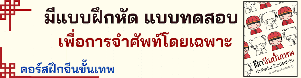 โฆษณาฝึกจีนขั้นเทพ 3