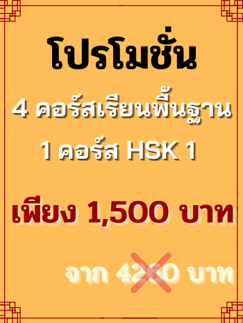 โปรโมชั่นคอร์สเรียนภาษาจีน