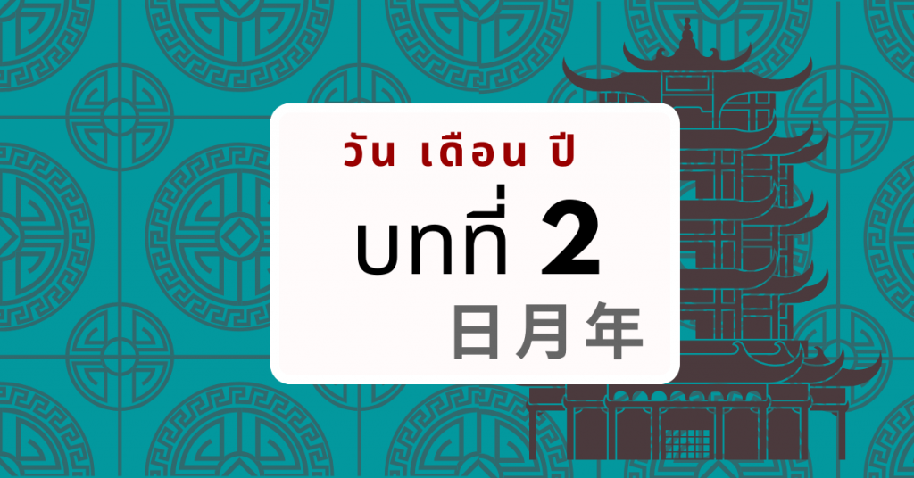 วัน เดือน ปี ภาษาจีน (日 月 年) แตกต่างกับไทยยังไง? | เรียนภาษาจีนฟรี