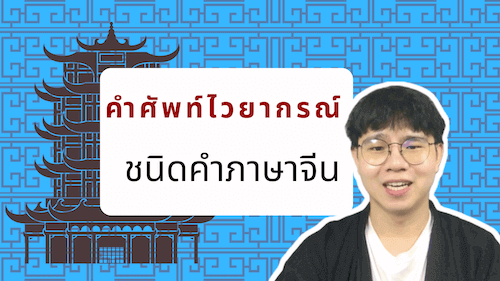 ไวยากรณ์จีน พื้นฐานโครงสร้างประโยคจีนทั้งหมด | เรียนภาษาจีนฟรี ด้วยตัวเอง