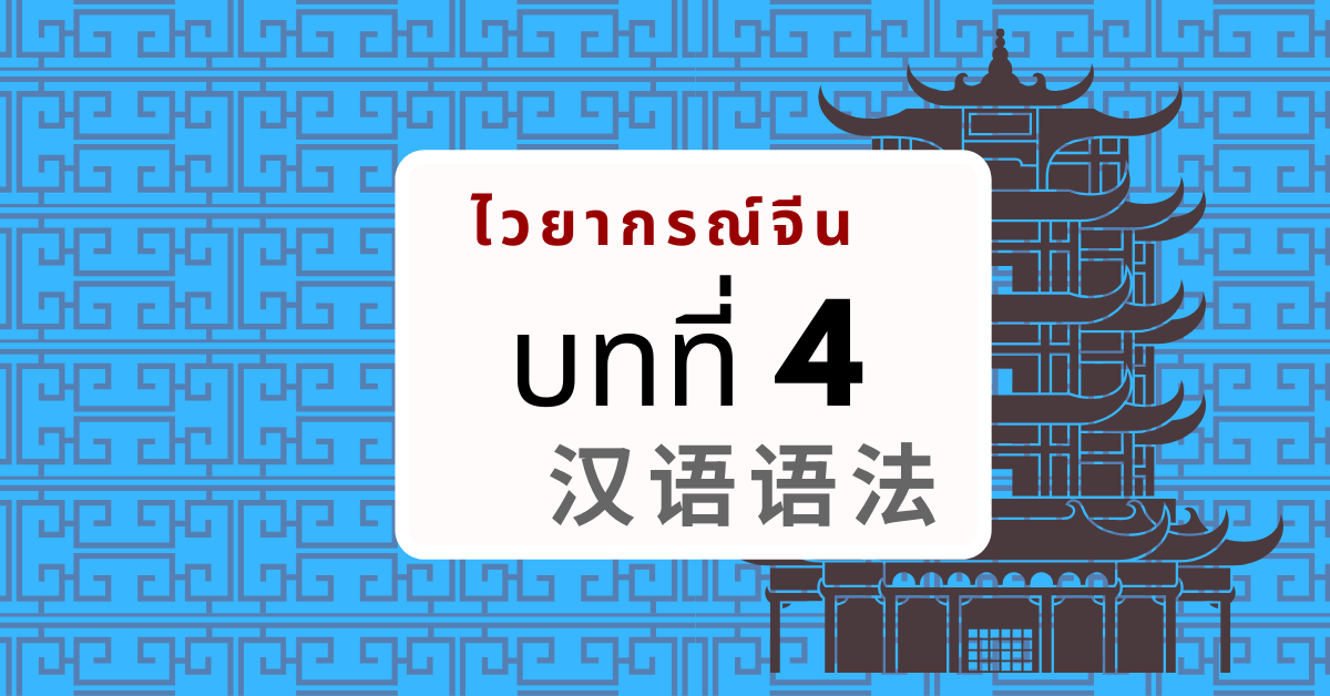 ไวยากรณ์จีน พื้นฐานโครงสร้างประโยคจีนทั้งหมด | เรียนภาษาจีนฟรี ด้วยตัวเอง