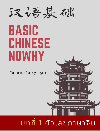 หนังสือภาษาจีนพื้นฐานในชีวิตประจำวัน ในชีวิตประจำวัน | เรียนภาษาจีน
