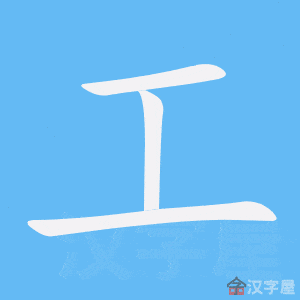 ลำดับขีดภาษาจีนพื้นฐาน | เรียนภาษาจีนด้วยตัวเอง