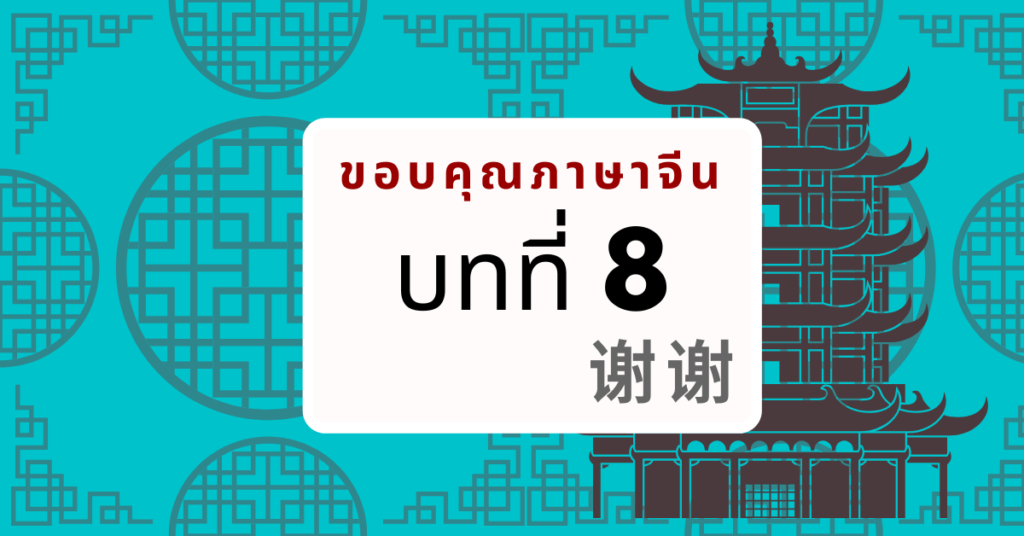 ขอบคุณภาษาจีน