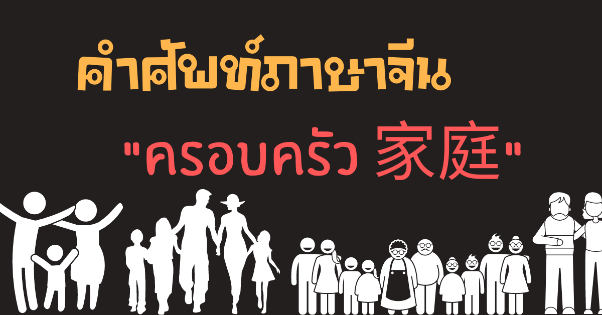 ครอบครัวภาษาจีน คำศัพท์ภาษาจีน | เรียนภาษาจีนฟรี By ครูกาย