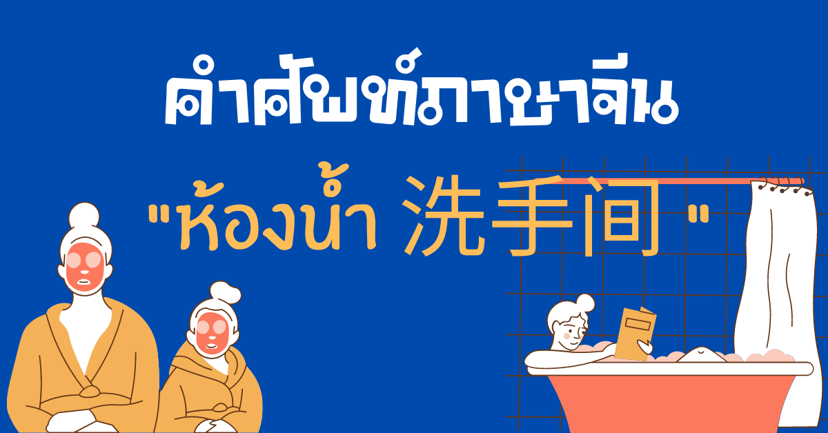 ห้องน้ำภาษาจีน คำศัพท์ภาษาจีน | Chinesenowhy เรียนภาษาจีน