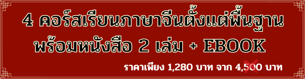 คอร์สเรียนภาษาจีน