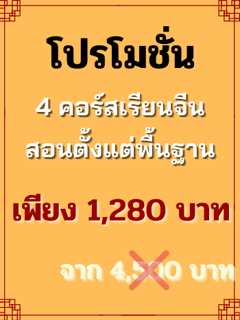 โปรโมชั่นคอร์สเรียนภาษาจีน
